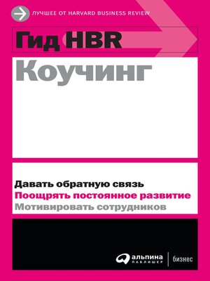 cover image of Гид HBR Коучинг